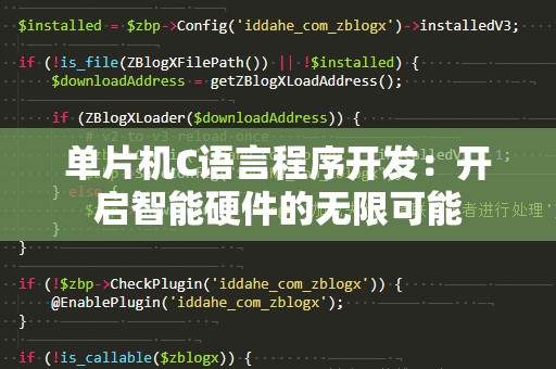 单片机C语言程序开发：开启智能硬件的无限可能