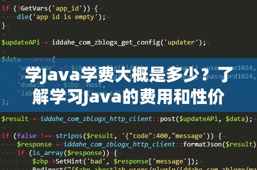学Java学费大概是多少？了解学习Java的费用和性价比