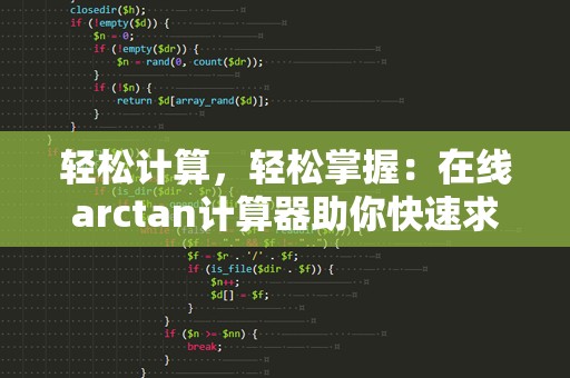 轻松计算，轻松掌握：在线arctan计算器助你快速求解反正切值