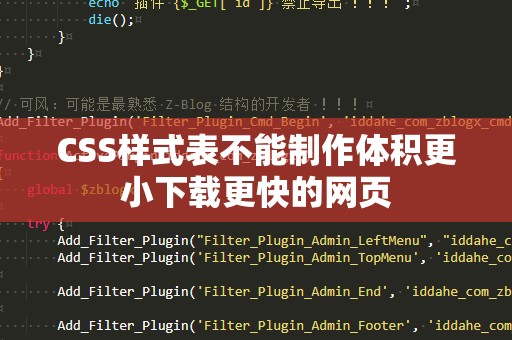 CSS样式表不能制作体积更小下载更快的网页