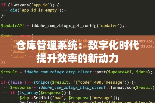 仓库管理系统：数字化时代提升效率的新动力