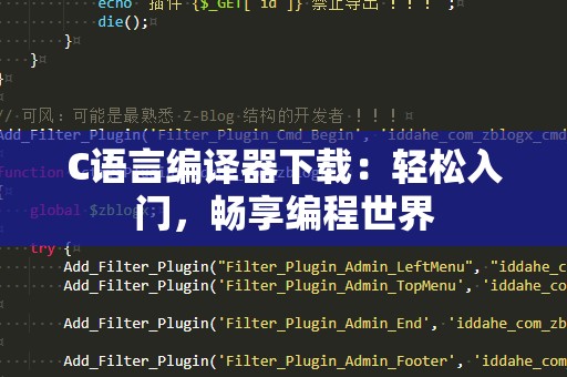 C语言编译器下载：轻松入门，畅享编程世界