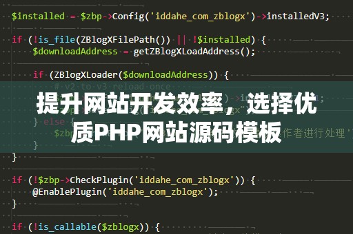 提升网站开发效率，选择优质PHP网站源码模板