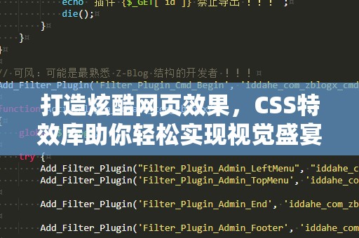 打造炫酷网页效果，CSS特效库助你轻松实现视觉盛宴