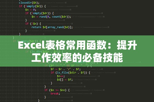 Excel表格常用函数：提升工作效率的必备技能