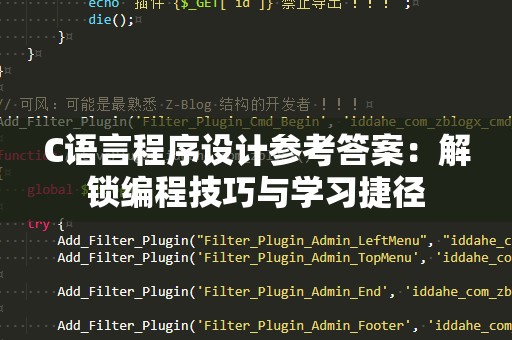 C语言程序设计参考答案：解锁编程技巧与学习捷径