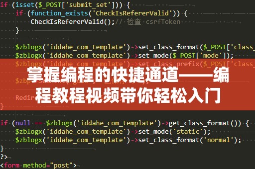 掌握编程的快捷通道——编程教程视频带你轻松入门