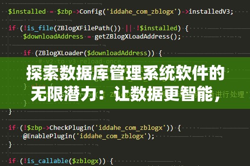 探索数据库管理系统软件的无限潜力：让数据更智能，管理更高效