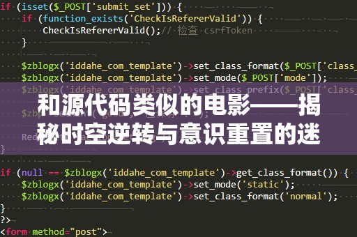 和源代码类似的电影——揭秘时空逆转与意识重置的迷人世界