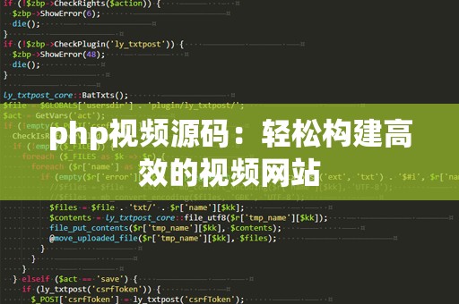 php视频源码：轻松构建高效的视频网站