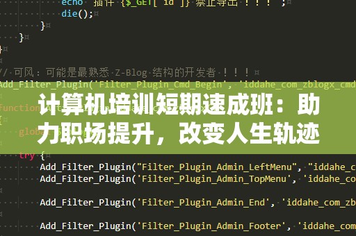 计算机培训短期速成班：助力职场提升，改变人生轨迹！