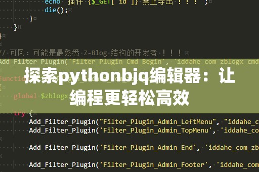 探索pythonbjq编辑器：让编程更轻松高效