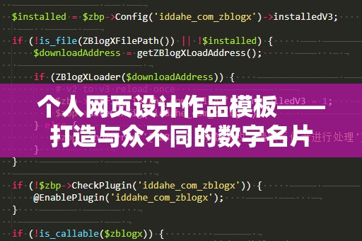 个人网页设计作品模板——打造与众不同的数字名片