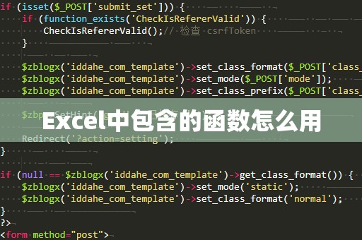 Excel中包含的函数怎么用