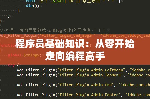 程序员基础知识：从零开始走向编程高手