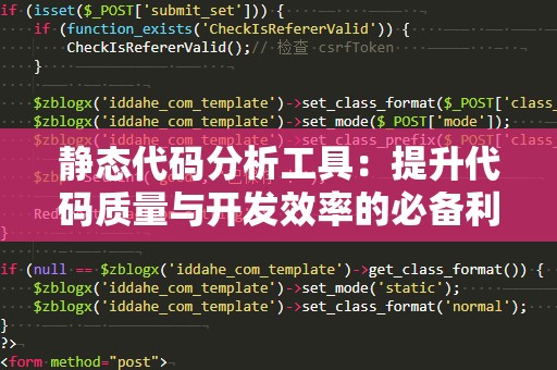 静态代码分析工具：提升代码质量与开发效率的必备利器
