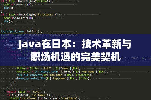 Java在日本：技术革新与职场机遇的完美契机