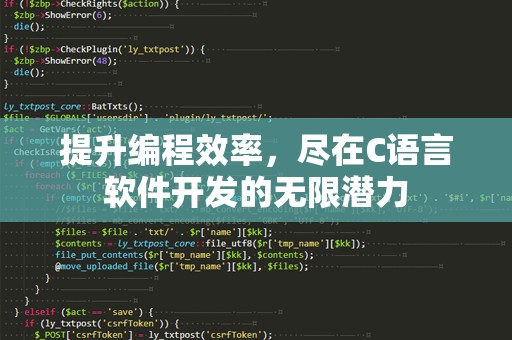 提升编程效率，尽在C语言软件开发的无限潜力