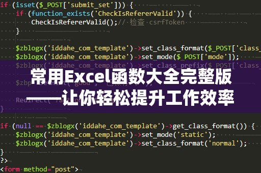 常用Excel函数大全完整版——让你轻松提升工作效率
