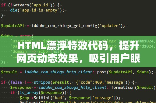 HTML漂浮特效代码，提升网页动态效果，吸引用户眼球！