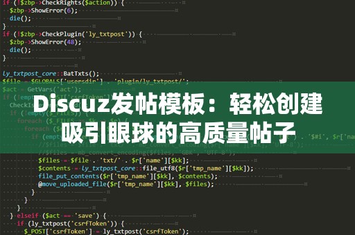 Discuz发帖模板：轻松创建吸引眼球的高质量帖子