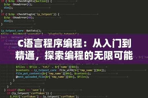C语言程序编程：从入门到精通，探索编程的无限可能