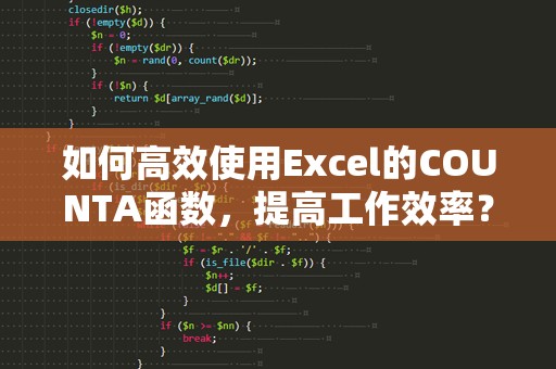 如何高效使用Excel的COUNTA函数，提高工作效率？