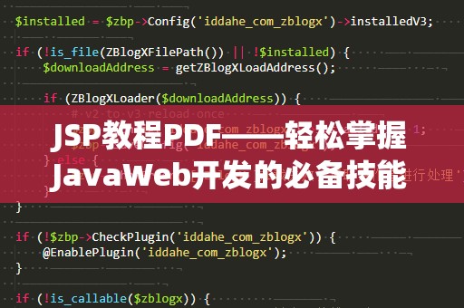 JSP教程PDF——轻松掌握JavaWeb开发的必备技能