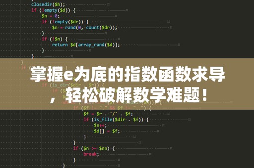 掌握e为底的指数函数求导，轻松破解数学难题！