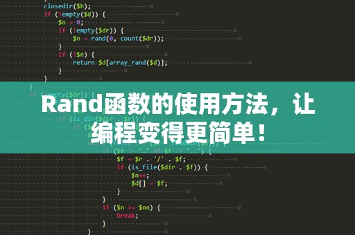 Rand函数的使用方法，让编程变得更简单！
