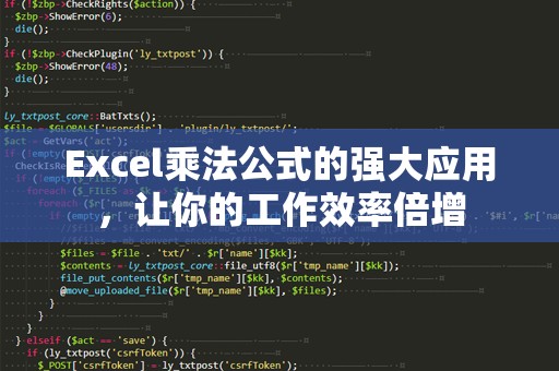 Excel乘法公式的强大应用，让你的工作效率倍增
