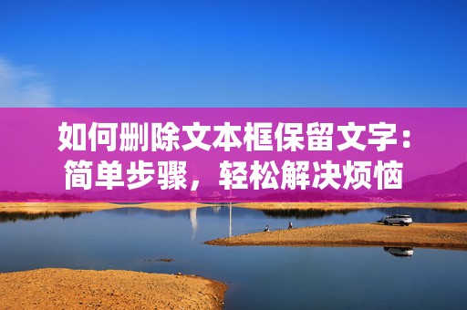 如何删除文本框保留文字：简单步骤，轻松解决烦恼