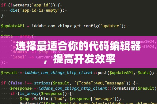 选择最适合你的代码编辑器，提高开发效率