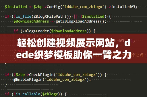 轻松创建视频展示网站，dede织梦模板助你一臂之力