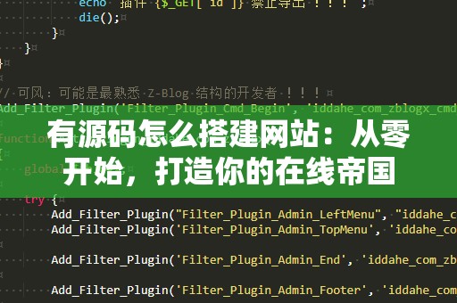 有源码怎么搭建网站：从零开始，打造你的在线帝国