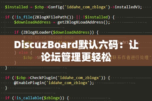 DiscuzBoard默认六码：让论坛管理更轻松