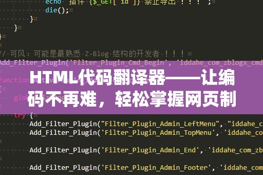 HTML代码翻译器——让编码不再难，轻松掌握网页制作