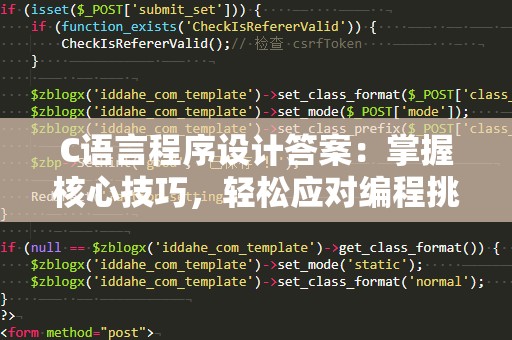 C语言程序设计答案：掌握核心技巧，轻松应对编程挑战