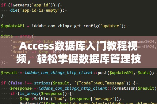 Access数据库入门教程视频，轻松掌握数据库管理技能！