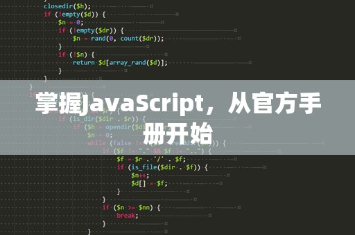 掌握JavaScript，从官方手册开始