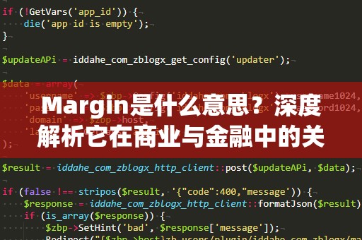 Margin是什么意思？深度解析它在商业与金融中的关键作用