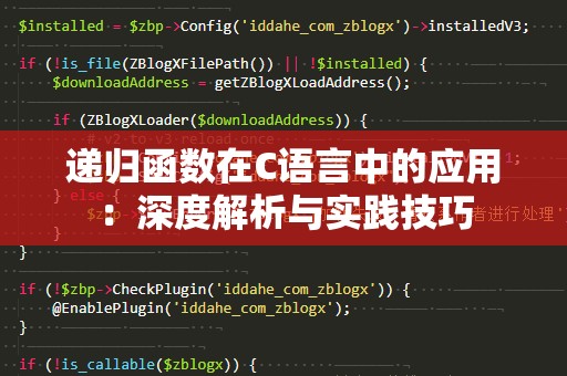 递归函数在C语言中的应用：深度解析与实践技巧