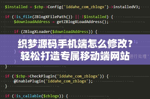 织梦源码手机端怎么修改？轻松打造专属移动端网站