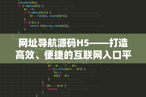 网址导航源码H5——打造高效、便捷的互联网入口平台