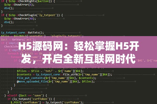 H5源码网：轻松掌握H5开发，开启全新互联网时代