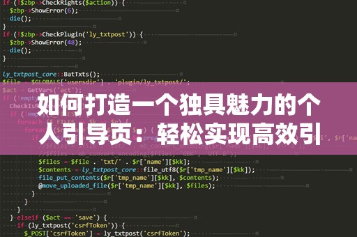 如何打造一个独具魅力的个人引导页：轻松实现高效引流