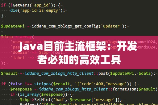 Java目前主流框架：开发者必知的高效工具