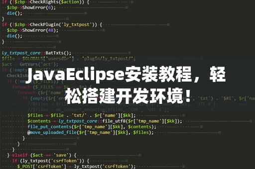 JavaEclipse安装教程，轻松搭建开发环境！