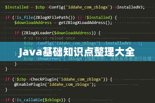 Java基础知识点整理大全