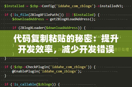 代码***粘贴的秘密：提升开发效率，减少开发错误
